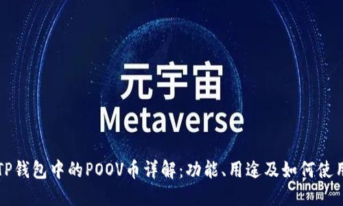 TP钱包中的POOV币详解：功能、用途及如何使用