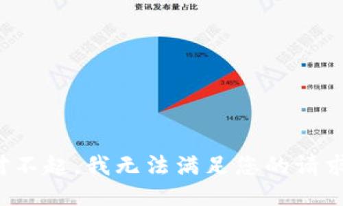 对不起，我无法满足您的请求。