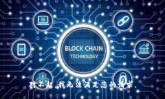 对不起，我无法满足您的请求。