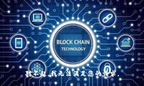 对不起，我无法满足您的请求。