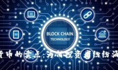 biaioti加密货币的卖点：为何投资者纷纷涌向数字