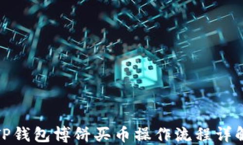 
TP钱包博饼买币操作流程详解
