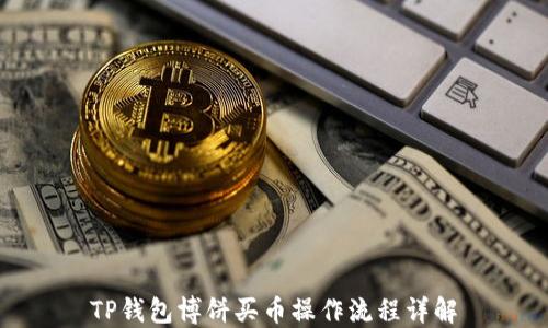 
TP钱包博饼买币操作流程详解