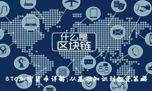 BTC加密货币详解：从基础知识到投资策略
