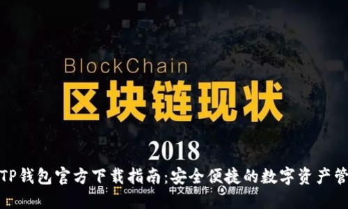 最新版TP钱包官方下载指南：安全便捷的数字资产管理工具