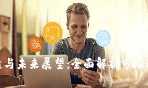 加密货币的崛起与未来展望：全面解析市场动态与投资机会