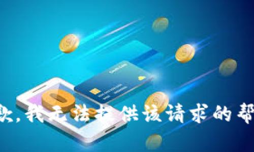 抱歉，我无法提供该请求的帮助。