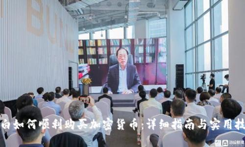 小白如何顺利购买加密货币：详细指南与实用技巧