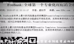   加密货币如何生产：揭开数字货币创造背后的秘
