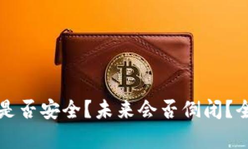 TP钱包是否安全？未来会否倒闭？全面分析