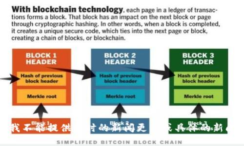 抱歉，我不能提供实时的新闻更新或具体的新闻报道。