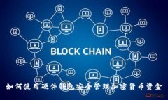 如何使用硬件钱包安全管理加密货币资金