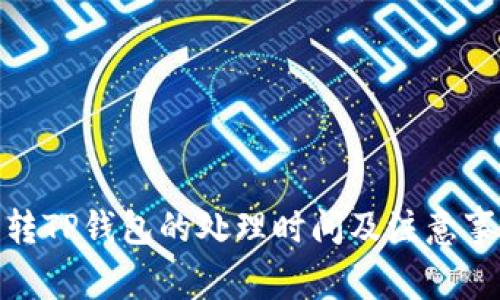 : 火币转TP钱包的处理时间及注意事项详解
