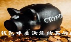 如何在TP钱包中查询您购买的数字货币？