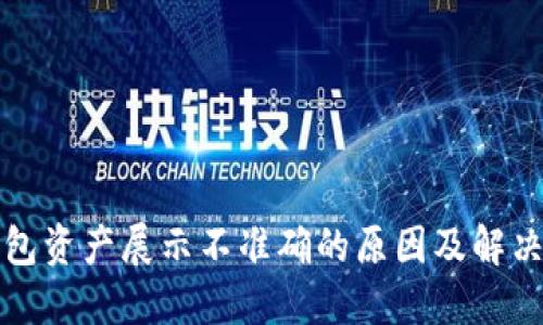 TP钱包资产展示不准确的原因及解决方法