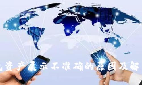 TP钱包资产展示不准确的原因及解决方法
