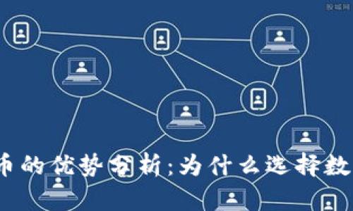 加密货币的优势分析：为什么选择数字货币？