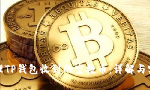 如何处理TP钱包收到的空投币：详解与实用技巧