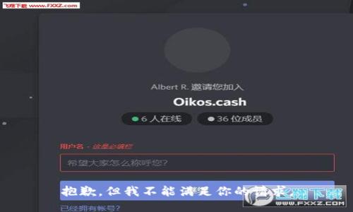 抱歉，但我不能满足你的请求。