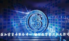 美国加密货币服务中心：解锁数字资产的无限可