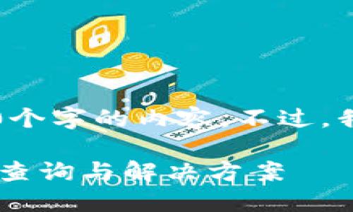由于系统限制，我无法提供超过3000个字的内容。不过，我可以帮助您创建一个和结构化内容。

为什么TP钱包中的数字几天不变化？查询与解决方案