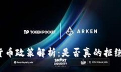 香港加密货币政策解析：是否真的拒绝加密货币