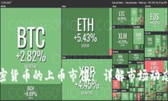 如何评估加密货币的上币市值? 详解市场动态与投