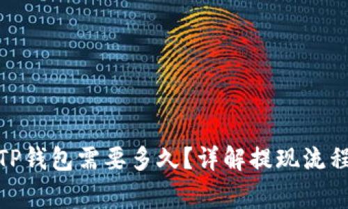 BNB提现到TP钱包需要多久？详解提现流程与注意事项