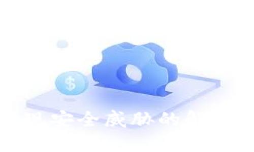 文章
TP钱包安装时提示发现安全威胁的解决方案与安全防护技巧