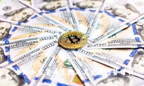  全球加密货币总数及其发展趋势分析
