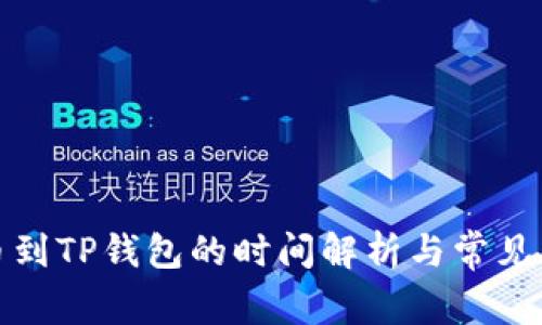 抹茶提币到TP钱包的时间解析与常见问题解答