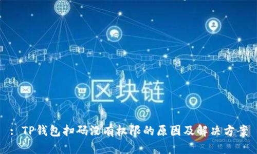 : TP钱包扫码没有权限的原因及解决方案