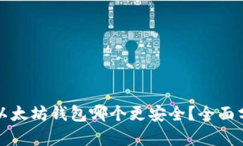 TP钱包和以太坊钱包哪个更安全？全面分析与对比