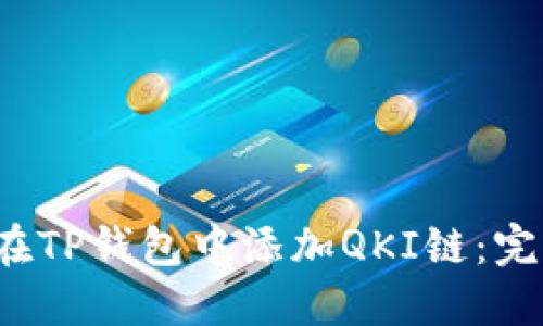  如何在TP钱包中添加QKI链：完整指南