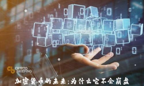 
加密货币的未来：为什么它不会崩盘
