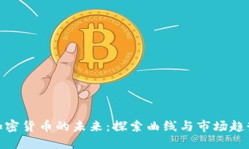 加密货币的未来：探索曲线与市场趋势