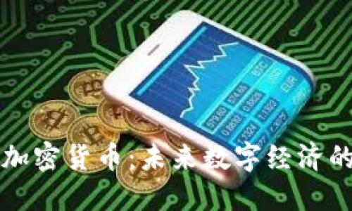 社区版加密货币：未来数字经济的新驱动