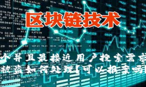 思考一个并且最接近用户搜索需求的优质
TP钱包被盗如何处理？可以报案吗？