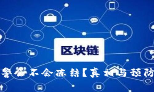 tp钱包网警会不会冻结？真相与预防措施分析