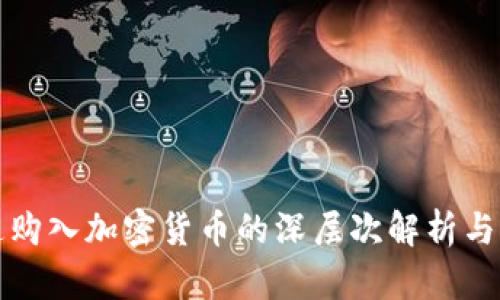 摩根大通购入加密货币的深层次解析与市场影响
