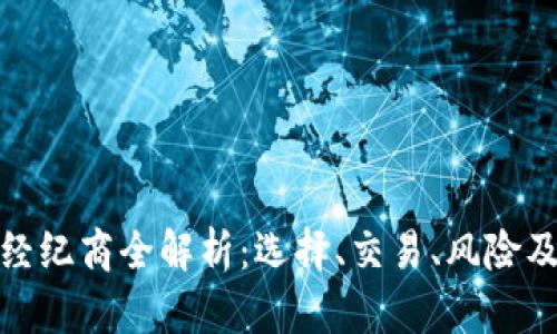 加密货币经纪商全解析：选择、交易、风险及未来趋势