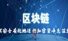 如何安全有效地进行加密货币充值支付