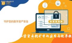  AMD 显卡在加密货币挖矿中的应用与效率提升