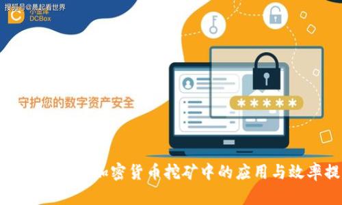 AMD 显卡在加密货币挖矿中的应用与效率提升