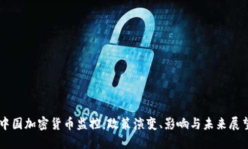 中国加密货币监控：政策演变、影响与未来展望