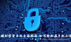 :手机挖掘加密货币的全面指南：如何轻松在手机