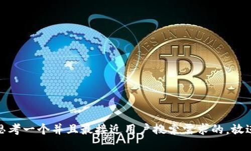 思考一个并且最接近用户搜索需求的，放进