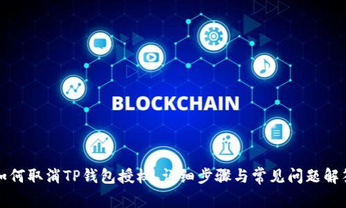 如何取消TP钱包授权，详细步骤与常见问题解答