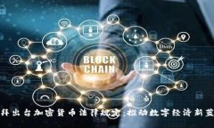 迪拜出台加密货币法律规定：推动数字经济新蓝