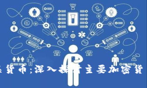 加密货币的相关货币：深入探讨主要加密货币及其发展前景